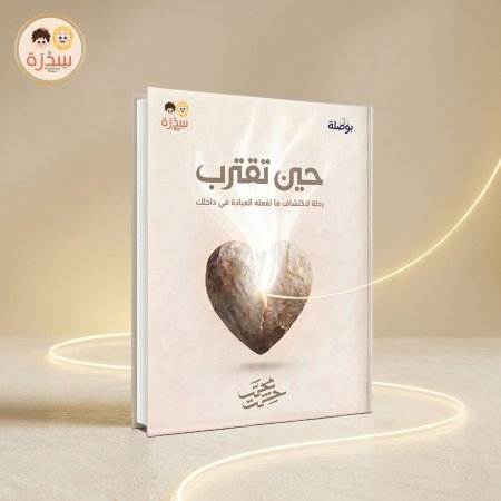 حين تقترب - البوصلة ٢
